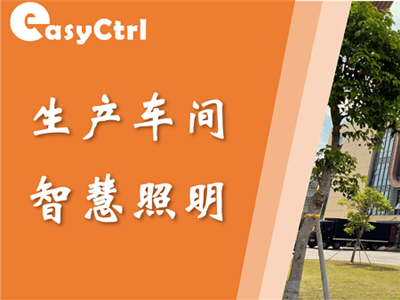 生產(chǎn)車(chē)間智慧照明系統(tǒng)控制案例分享